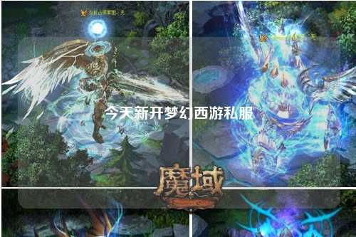 今天新开梦幻西游私服